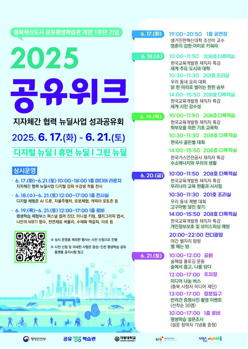 [진천=뉴시스] 진천군 공유평생학습관 공유위크 포스터