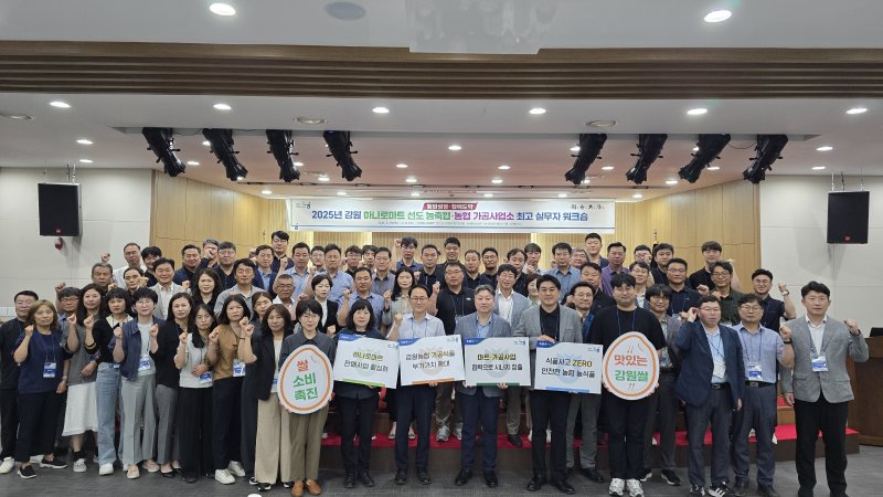 ‘하나로마트 선도 농축협·농협 가공사업소’ 사업 향상 실무자 워크숍.(농협 강원본부 제공. 재판매 및 DB금지)/뉴스1