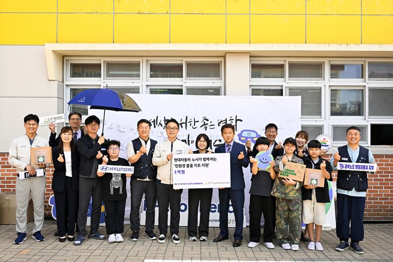 (AD)현대차 노사, 지역 성장세대 위한 1억원 상당 친환경 물품 기부