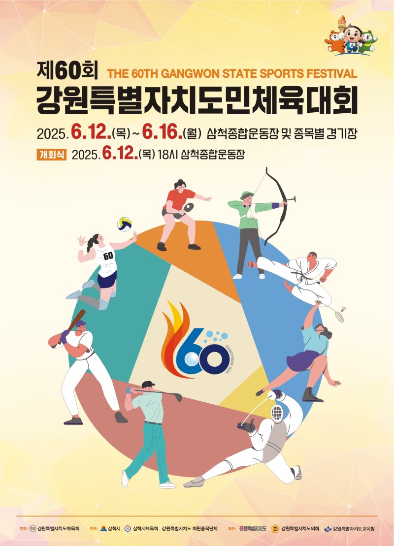 제60회 강원특별자치도민체육대회 포스터.(강원체육회 제공, 재판매 및 DB금지)