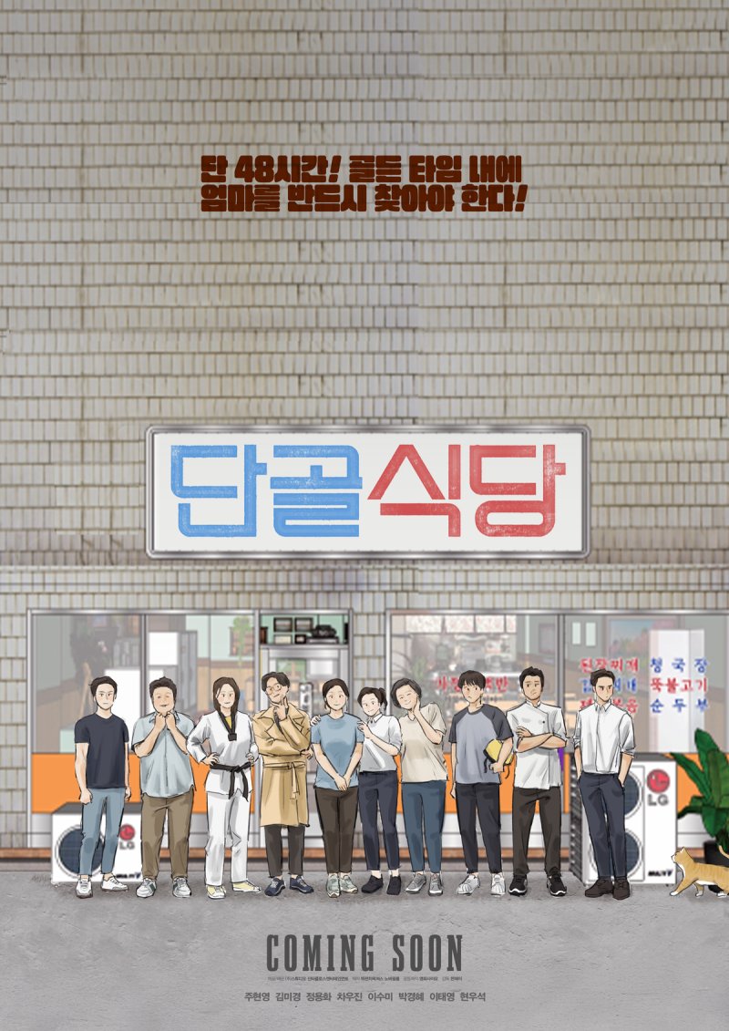 '단골식당' 포스터