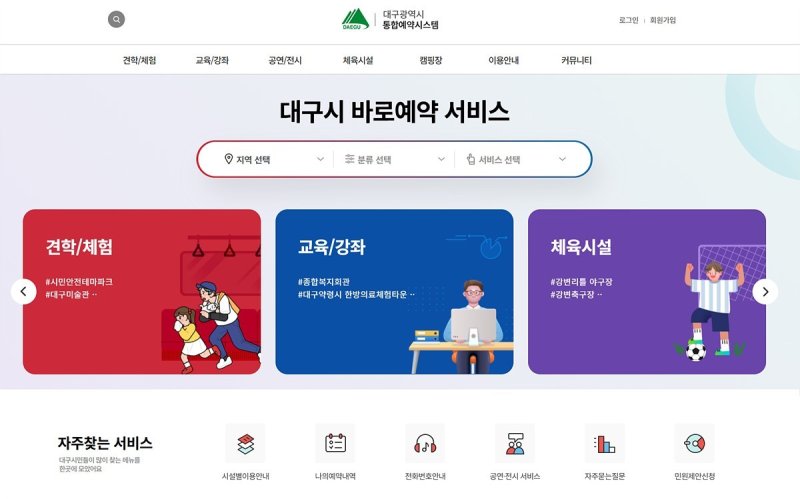 대구시는 11일 통합예약서비스 등 3개 시스템을 '클라우드 네이티브'로 전환한다고 밝혔다. 사진은 대구시 통합예약시스템 메인 화면. (대구시 제공. 재판매 및 DB 금지)/뉴스1