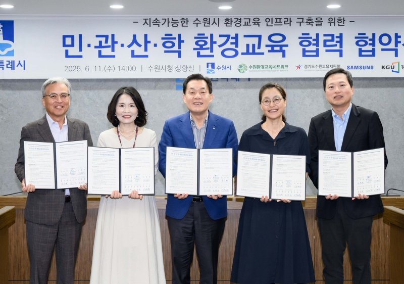 '언제, 어디서나 환경 배우는 도시'...수원시, 민관산학 협력 '환경 교육 인프라' 구축