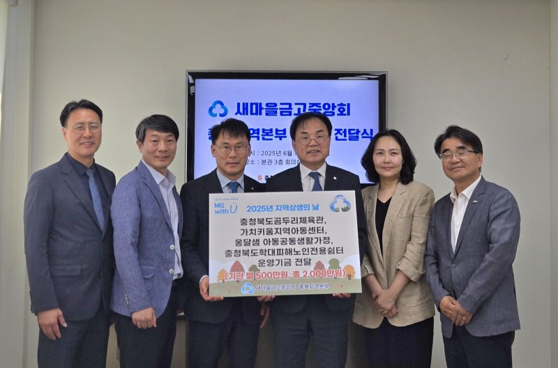 충북 새마을금고 사회복지시설 아귀카지노 기탁식(새마을금고 제공)/뉴스1