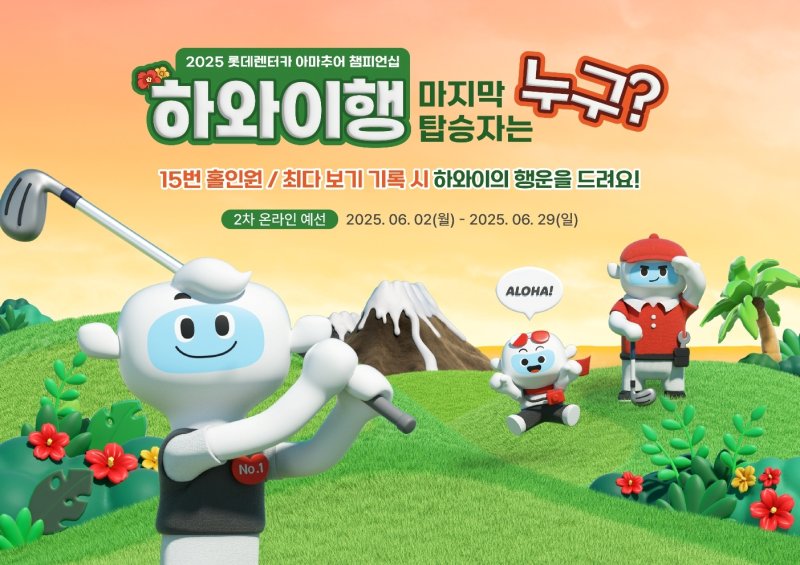 [서울=뉴시스] 골프존이 롯데렌터카와 스크린골프대회 '2025 롯데렌터카 아마추어 챔피언십' 2차 예선을 개최한다. (사진= 골프존 제공)