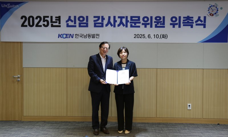 [세종=뉴시스] 한국남동발전 감사실은 전날(10일) 경남 진주 본사에서 감사자문위원회의 전문성을 보강하기 위해 신임 감사자문위원 위촉식을 개최했다고 11일 밝혔다. (사진=남동발전 제공) 2025.06.11. photo@newsis.com *재판매 및 DB 금지