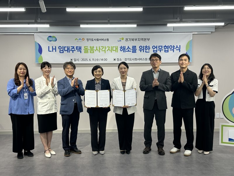 [의정부=뉴시스] 한국토지주택공사(LH) 경기북부지역본부와 경기도사회서비스원의 'LH 임대주택 돌봄사각지대 해소를 위한 업무협약식'. (사진=LH경기북부지역본부 제공) 2025.06.11. photo@newsis.com