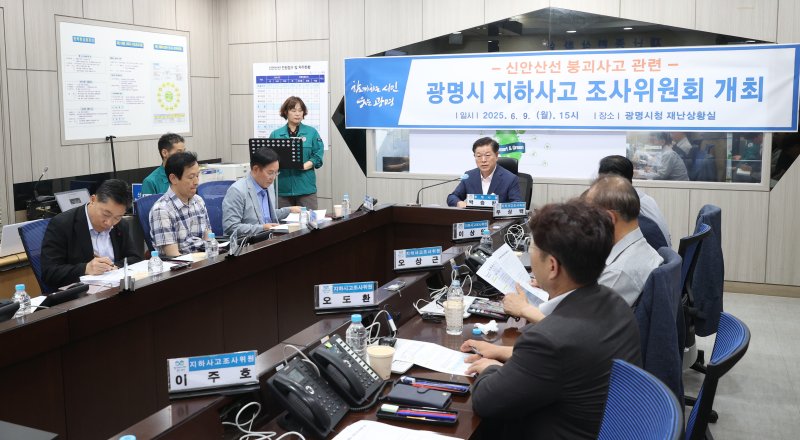 [광명=뉴시스]박승원 광명시장이 9일 시청 재난안전 상황실에서 진행된 '광명시 지하사고 조사위원회' 회의에 참석해 발언하고 있다.(사진=광명시 제공)2025.06.11.photo@newsis.com