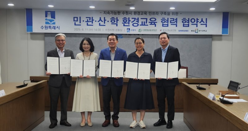 [수원=뉴시스] 11일 수원시와 수원교육지원청, 삼성전자, 경기대학교, 수원환경교육네트워크가 '민관산학 환경교육 협력 협약'을 체결했다. (사진=수원교육지원청 제공) 2025.06.11. photo@newsis.com *재판매 및 DB 금지