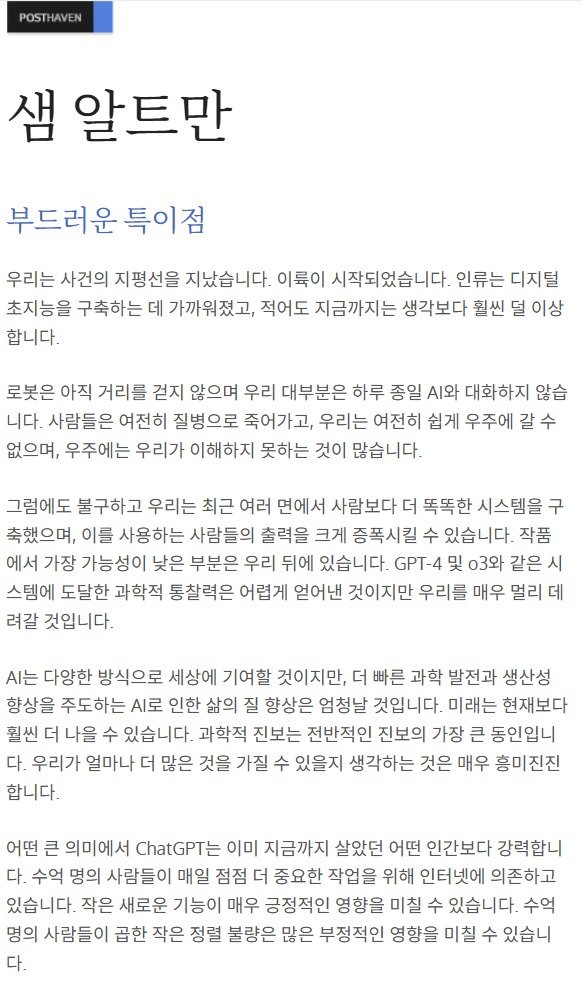 샘 올트먼 오픈AI CEO가 10일(현지시간) 자신의 블로그에 게시한 The Gentle Singularity(블로그 갈무리)