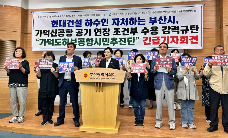 [부산=뉴시스] 원동화 기자 = 가덕도허브공항시민추진단은 11일 부산시의회 브리핑룸에서 기자회견을 열고 "부산시가 밝힌 조건부 공기 연장은 절대 수용할 수 없다"고 강조했다. 2025.06.11. dhwon@newsis.com
