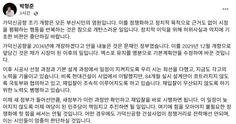 [부산=뉴시스] 박형준 부산시장은 본인의 누리소통망(SNS)을 통해 민주당과 시민단체의 가덕도신공항에 대한 반박 입장을 내놓았다. (사진=박형준 부산시장 페이스북 갈무리 캡처) 2025.06.11. photo@newsis.com *재판매 및 DB 금지