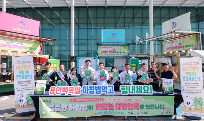 [용인=뉴시스]11일 용인시청 광장에서 열린 백옥쌀 소비촉진 캠페인(사진=용인시 제공)2025.06.11.photo@newsis.com