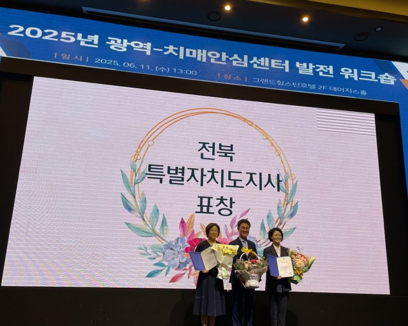 정읍시는 ‘2025년 광역-치매안심센터 발전 워크숍’에서 '치매관리사업 우수사례 기관'으로 선정돼 도지사 표창을 받았다.(정읍시 제공, 재판매 및 DB금지)
