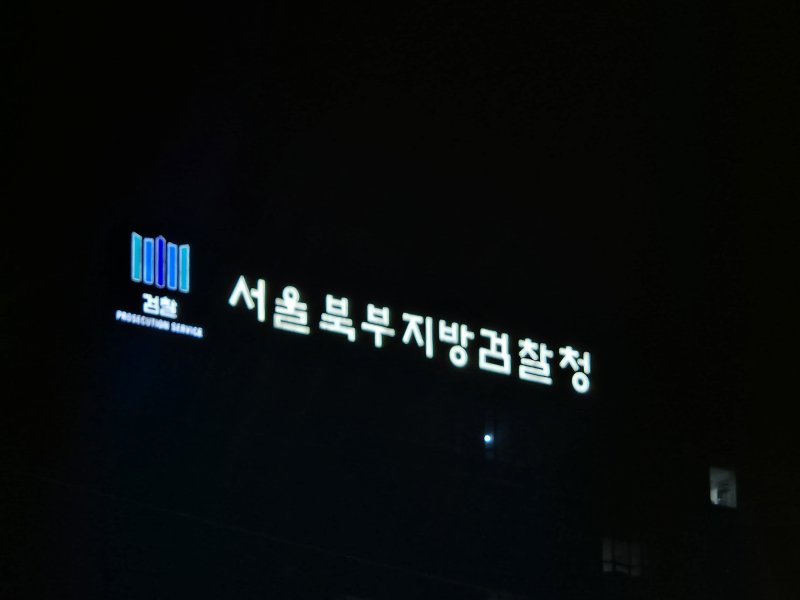 [서울=뉴시스]이명동 기자=21일 오후 서울 도봉구 서울북부지검 청사에 서울북부지방검찰청이라고 적힌 간판이 보이고 있다. 2025.03.18. ddingdong@newsis.com