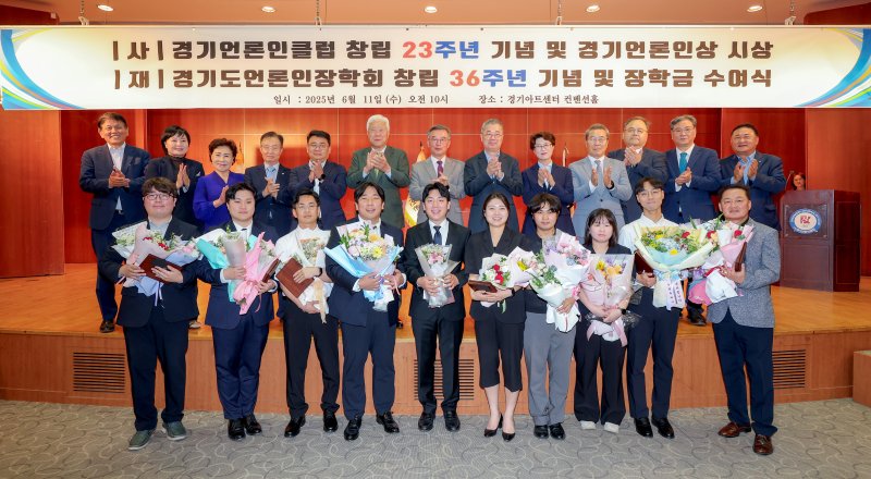 11일 오전 경기 수원시 팔달구 경기아트센터에서 열린 ㈔경기언론인클럽 창립 23주년 기념식 및 경기언론인상 시상식에서 주요 내빈들과 경기언론인상 수상자들이 함께 기념촬영을 하고 있다. (경기언론인클럽 제공. 재판매 및 DB 금지) 2025.6.11/뉴스1