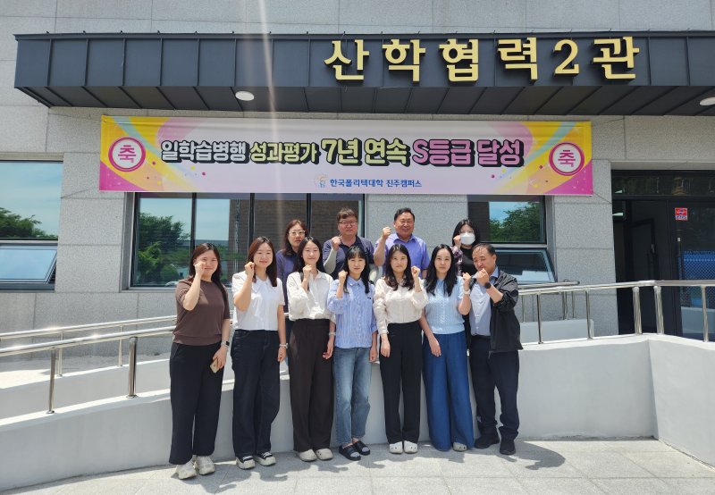 한국폴리텍대학 진주캠퍼스 직원들이 11일 일학습병행 공동훈련센터 성과평가 S등급 선정을 축하하고 있다(진주캠퍼스 제공. 재판매 및 DB금지).