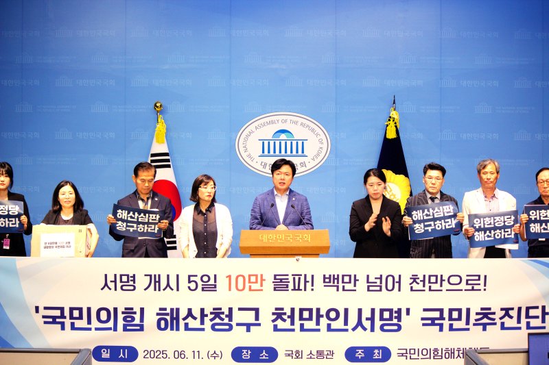 [서울=뉴시스]'국민의힘해체행동'은 11일 오후 국회 소통관에서 '내란 정당 국민의힘 해산 촉구 기자회견'을 진행했다. (사진=김현정 더불어민주당 의원실 제공) 2025.06.11. photo@newsis.com *재판매 및 DB 금지