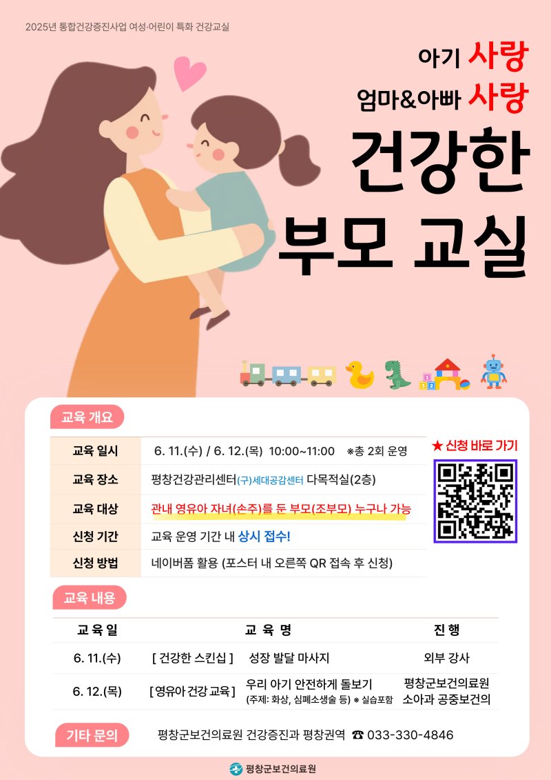 강원 평창군보건의료원의 영유아 부모 교실 안내 포스터. (평창군보건의료원 제공. 재판매 및 DB금지) 2025.6.11/뉴스1