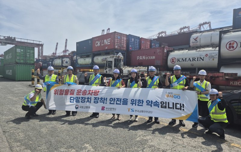 [서울=뉴시스] 한국교통안전공단이 11일 부산항 신선대컨테이너터미널에서 관계기관 합동으로 위험물질 운송차량 점검을 실시하고 있다. 2025.06.11. (사진=교통안전공단 제공) photo@newsis.com *재판매 및 DB 금지