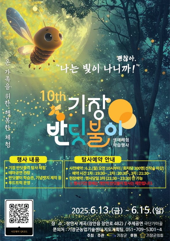 기장 반딧불이 생태체험 학습행사 안내문.(기장군청 제공. 재판매 및 DB 금지)