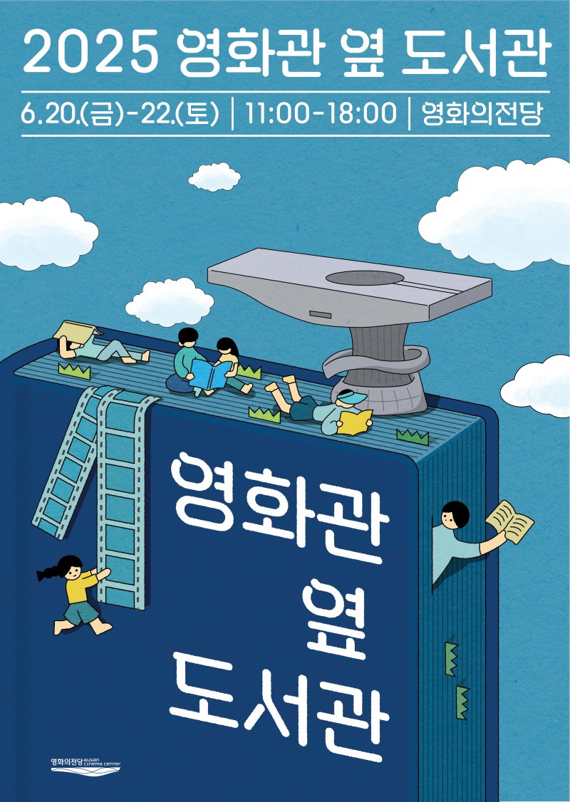영화의전당 영화관 옆 도서관 포스터.(영화의전당 제공. 재판매 및 DB 금지)