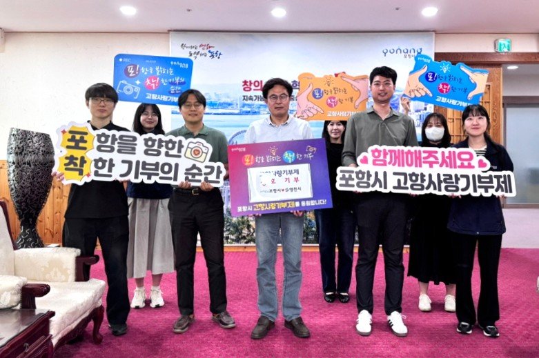 [포항=뉴시스] 송종욱 기자 = 경북 포항시-영천시가 고향사랑기부의 서로 기부로 상생 협력에 나섰다. 사진은 11일 포항시 직원들이 영천시 고향사랑기부에 동참한 후 기념 촬영하는 모습. (사진=포항시 제공) 2025.06.11. photo@newsis.com