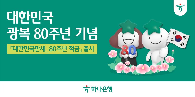 최고 8.15% 금리 적용… 하나銀, 광복 80주년 기념 적금 선봬