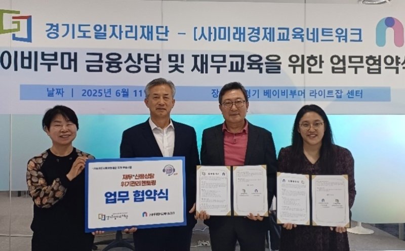 미래경제교육네트워크와 경기도 일자리재단이 11일 경기 수원시 베이비부머 라이트잡센터에서 베이비부머 금융상담과 재무교육 지원을 위한 업무협약을 체결하고 있다. (미래경제교육네트워크 제공)