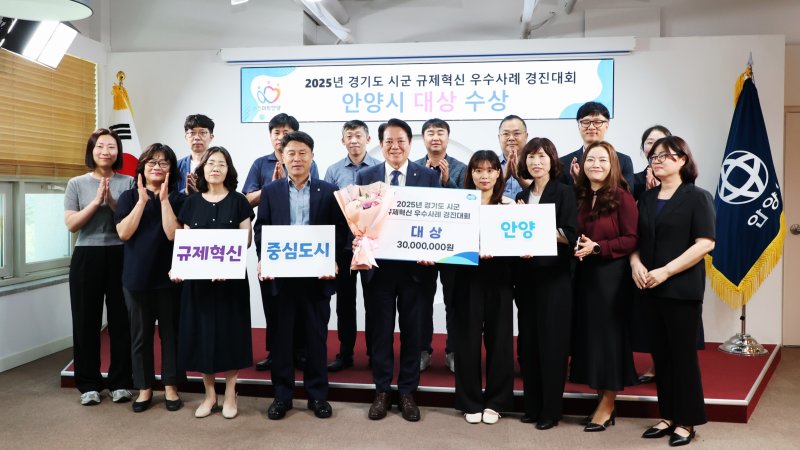 [안양=뉴시스] 11일 열린 경기도 규제혁신 우수사례 경진대회 대상 전수식에서 참석자들이 최대호 시장(사진 앞줄 가운데)과 기념 촬영을 하고 있다. (사진=안양시 제공). 2025.06.11. photo@newsis.com