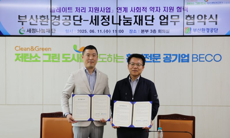 세정나눔재단 한진환 사회공헌팀장(왼쪽)과 부산환경공단 장복현 지원사업처장이 11일 슬레이트 처리 지원사업인 '저소득층 행복 지붕 만들기' 협약을 체결하고 기념촬영을 하고 있다. 세정나눔재단 제공