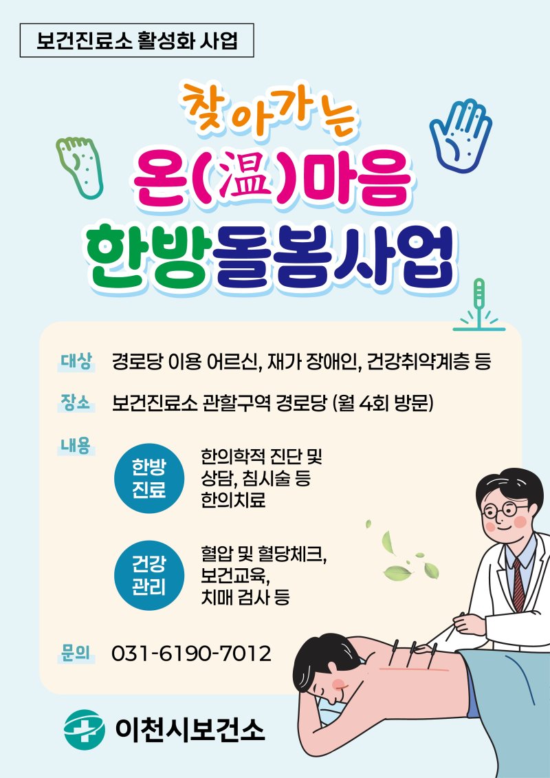 온라인 바카라 ‘찾아가는 온(溫)마음 한방돌봄사업’ 안내 포스터.(온라인 바카라 제공)