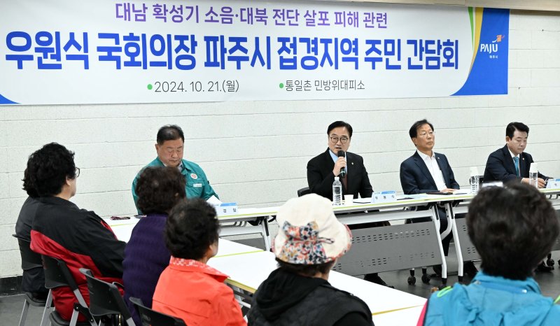 우원식 국회의장이 21일 경기도 파주시 대성동 통일촌 민방위대피소에서 열린 대남 확성기 소음·대북 전단 살포 피해 관련 접경지역 주민간담회에서 발언하고 있다. 왼쪽부터 김경일 파주시장, 우 의장, 윤후덕 더불어민주당 의원, 박정 더불어민주당 의원. 2024.10.21/뉴스1 ⓒ News1 국회사진취재단