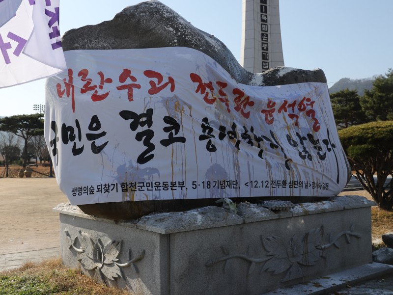 경남 합천 일해공원 표지석에 반대하는 시민들이 ‘내란수괴 윤석열과 전두환을 용서하지 않는다’고 적힌 현수막으로 감쌌다.(5·18기념재단 제공. 재배포 및 DB 금지)
