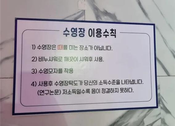 “저소득일수록 청결하지 못해” 경기도 한 수영장의 안내문