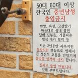 50·60 중년男 출입 거절 이유가? ″임영웅 노래 틀어달라″
