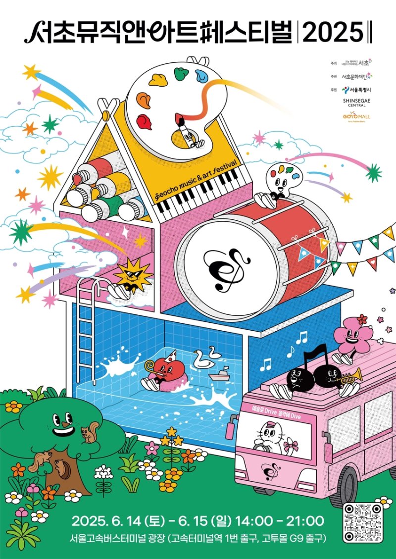 서초뮤직앤아트페스티벌 2025 (출처=연합뉴스)