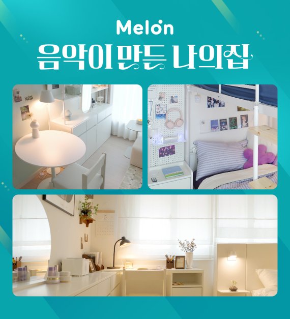 멜론, '음악이 만든 나의 집' 프