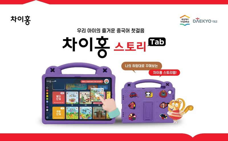 차이홍 스토리탭으로 놀듯이 중국어 공부한다