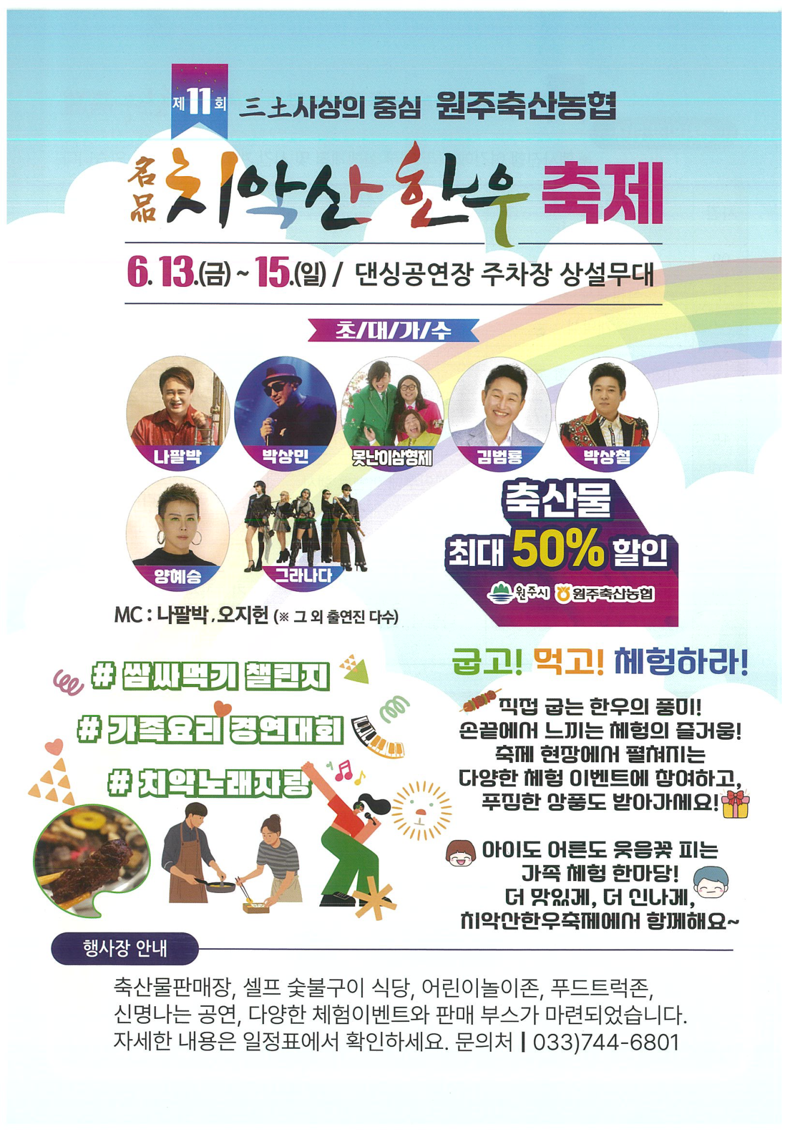 원주 치악산 한우축제 홍보물. 강원자치도제공