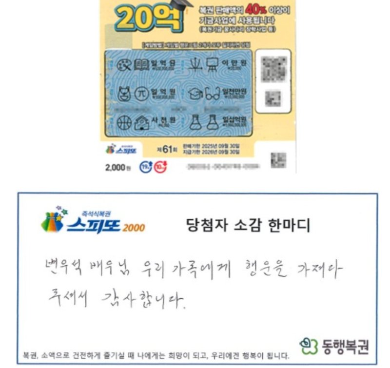 [서울=뉴시스] 배우 변우석이 나오는 꿈을 꾸고 기부벳을 구매했다가 1등에 당첨된 사연이 전해졌다. (사진=동행기부벳 캡처) 2025.06.12 *재판매 및 DB 금지