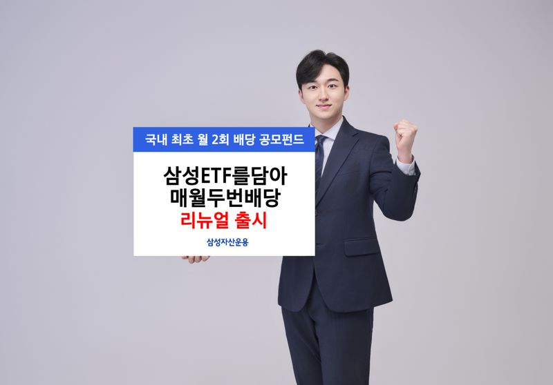 삼성운용, ‘삼성ETF를담아매월두번배당’ 공모펀드 리뉴얼 출시 “상품성 강화”