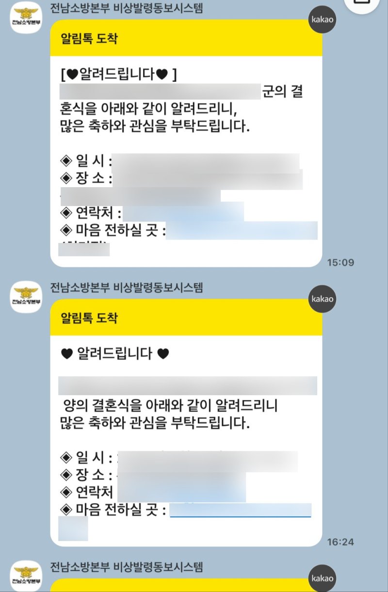 전남카지노 바카라본부의 '비상발령동보시스템'을 통해 일선 소방서 간부 공무원들의 경조사 알림이 소방대원들에게 발송된 내용.(독자 제공. 재판매 및 DB 금지) 2025.6.11/뉴스1
