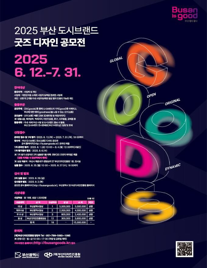 2025 부산시 브랜드 굿즈 디자인 공모전 개최…내달까지 접수