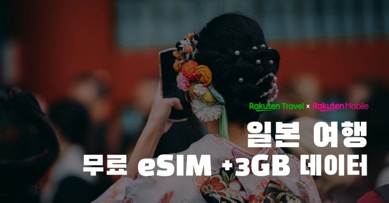 다인카지노 트래블x다인카지노 모바일의 일본 여행 무료 eSIM 프로모션(다인카지노트래블 제공)