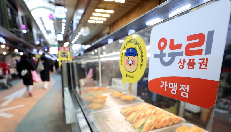 설 명절을 맞아 구매 할인율을 상향한 온누리상품권이 특별판매 기간 1조 원 넘게 판매된 것으로 집계됐다. 13일 중소벤처기업부는 서울 여의도 중소기업중앙회에서 온누리상품권 관련 기자설명회를 열고 설 특판 기간 온누리상품권 총판매액이 1조 267억 원을 기록했다고 밝혔다. 2024년 설 기간 판매액보다 5794억 원 증가한 수치다. 사진은 이날 오후 서울 한 전통시장의 온누리상품권 사용가능 매장. 2025.2.13/뉴스1 ⓒ News1 김성진 기자