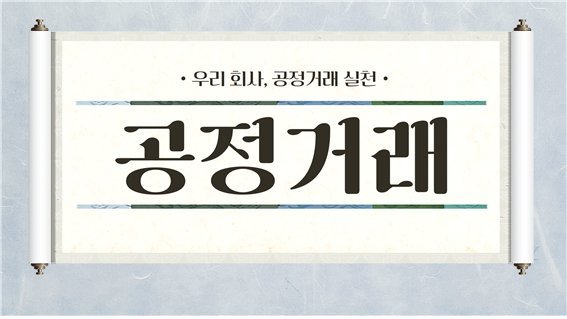 금융윤리인증센터, ‘공정거래 윤리교육’ 강의 신규 개설