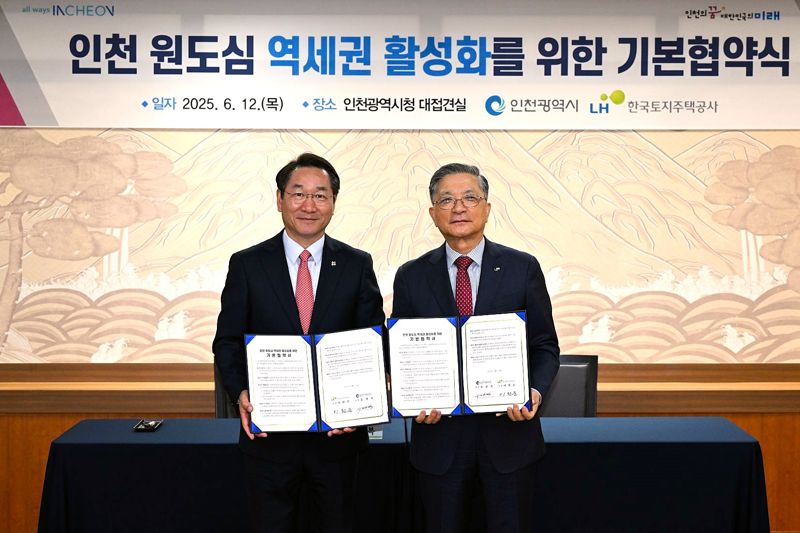 인천시, LH와 함께 원도심 역세권 활성화 나선다