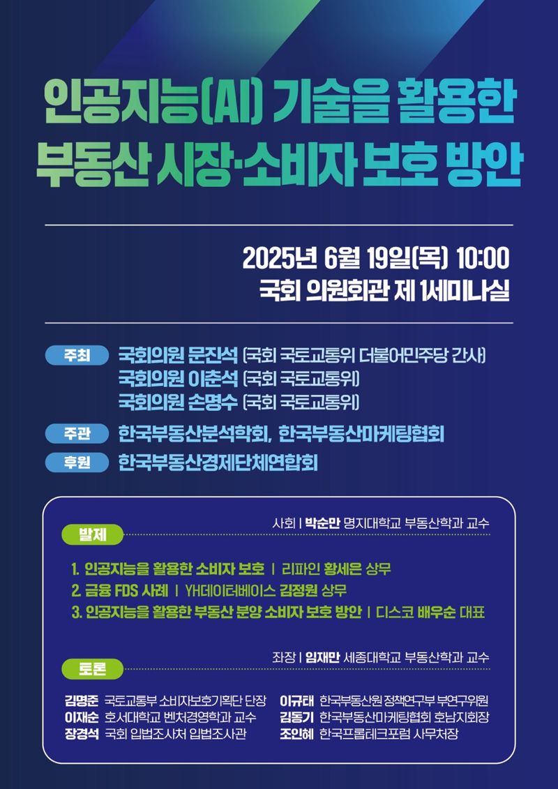 AI 기반 부동산 소비자 보호 정책 세미나 19일 개최