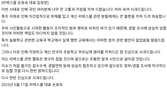 '댓글조작' 리박스쿨 손효숙 활동 영구히 접을 것 입장문